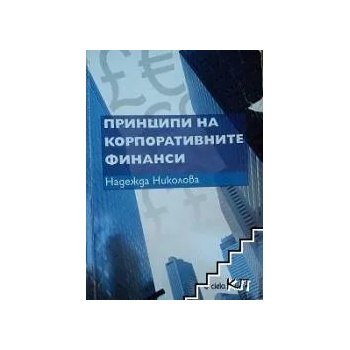 Image 1 of Принципи на корпоративните финанси