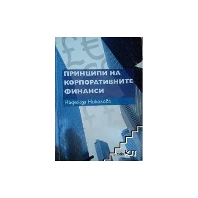 Принципи на корпоративните финанси