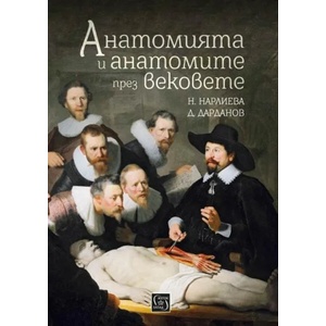 Анатомията и анатомите през вековете (ISBN: 9786190101802)