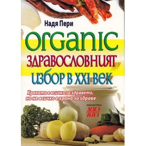 Organic - здравословният избор в ХХI век (2013)