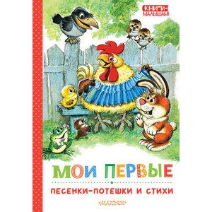 Мои первые песенки-потешки и стихи | Самуил Маршак, Сергей Михалков (2024)