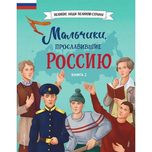Мальчики, прославившие Россию. Книга 2 | О. В. Артёмова, Н. В. Артёмова (ISBN: 9785042108105)
