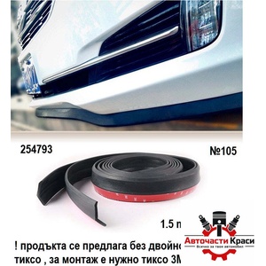  Спойлер №105 лип -4.5см. х1.5м. Универсален Гумен ('254793)