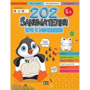 202 занимателни игри и упражнения (ISBN: 9786192408176)
