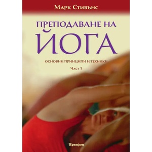 Преподаване на йога. Основни принципи и техники (2019)