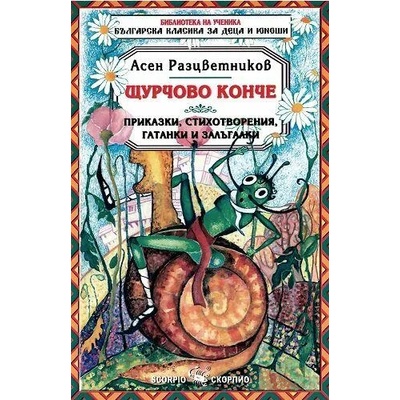 Библиотека на ученика: Щурчово конче (Скорпио)