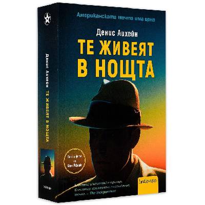 Те живеят в нощта - Денис Лихейн