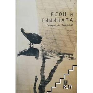 Егон и тишината (ISBN: 9786191861231)