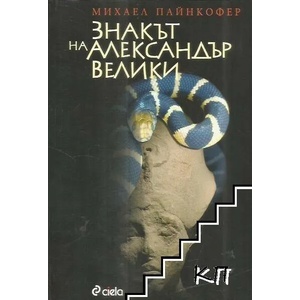 Знакът на Александър Велики (ISBN: 9789542807261)