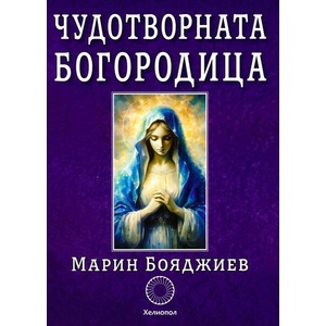 Чудотворната Богородица (ISBN: 9789545785023)