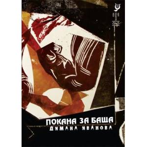 Покана за баща (2012)