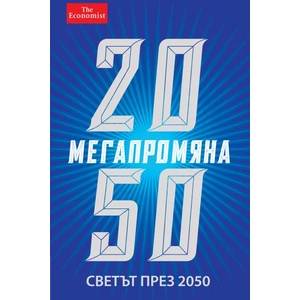 Мегапромяна: Светът през 2050 (2012)