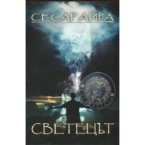 Светецът (ISBN: 9789545401169)