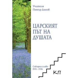 Царският път на душата (ISBN: 9789547444706)