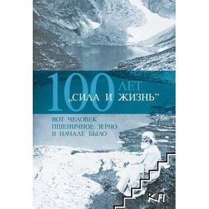 Сила и жизнь, 100 лет (ISBN: 9789547442443)