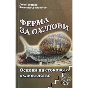 Ферма за охлюви (ISBN: 9789548372176)