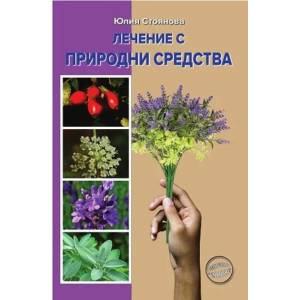 Лечение с природни средства (ISBN: 9789548372756)