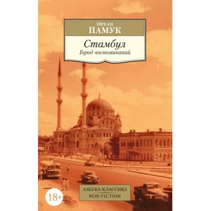 Стамбул. Город воспоминаний | Орхан Памук (ISBN: 9785389229990)