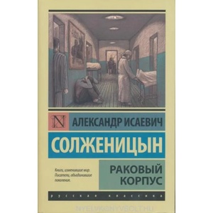 Раковый корпус (ISBN: 9785170904150)