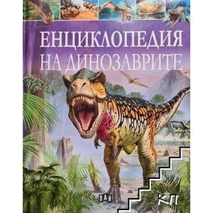 Енциклопедия на динозаврите (ISBN: 9786192400231)