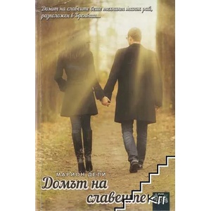 Домът на славеите (ISBN: 9786191911844)