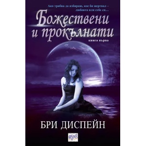 Божествени и прокълнати, книга 1 (ISBN: 9789543891016)