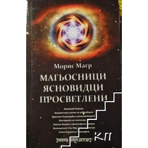 Магьосници. Ясновидци. Просветлени (ISBN: 9789543191499)