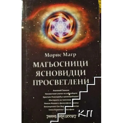 Магьосници. Ясновидци. Просветлени
