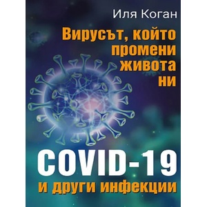 Вирусът, който промени живота ни - COVID-19 и други инфекции (2020)