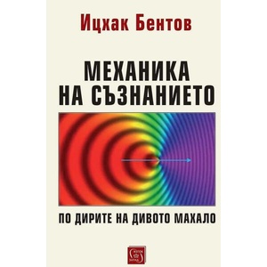 Механика на съзнанието (ISBN: 9786190118268)