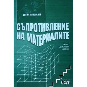 Съпротивление на материалите (2013)