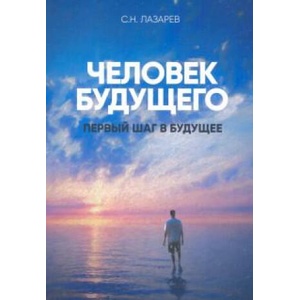 Первый шаг в будущее. Человек будущего (2021)