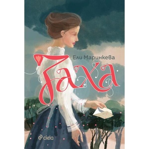Заха (ISBN: 9789542855347)