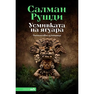 Усмивката на ягуара (ISBN: 9786197300871)
