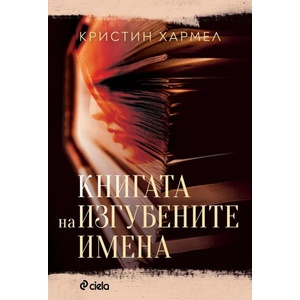 Книгата на изгубените имена (ISBN: 9789542838012)