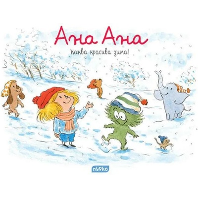 Ана Ана. Каква красива зима!