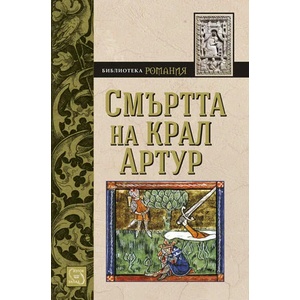 Смъртта на крал Артур (2014)