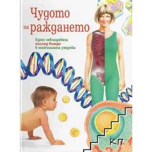 Чудото на раждането (ISBN: 9789546310026)