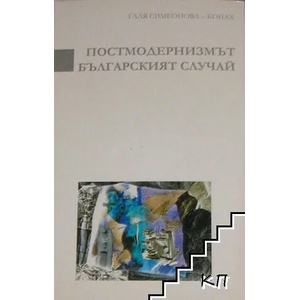 Постмодернизмът. Българският случай (ISBN: 9789544111779)