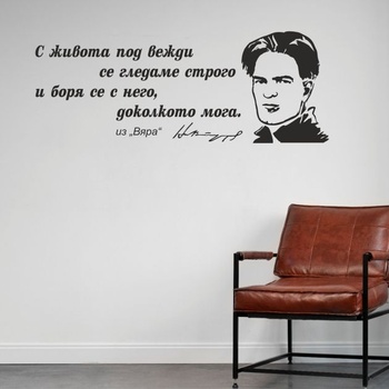 Цитат от Никола Вапцаров - стикер за декорация (13115)