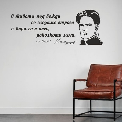 Цитат от Никола Вапцаров - стикер за декорация (13115)