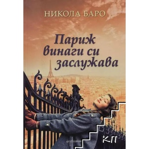 Париж винаги си заслужава (2015)