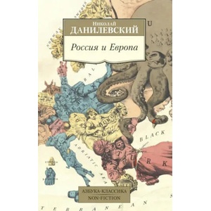 Россия и Европа | Н. Данилевский (2020)