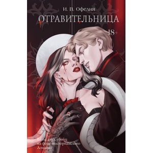 Отравительница | И. Офелия (ISBN: 9785171709716)