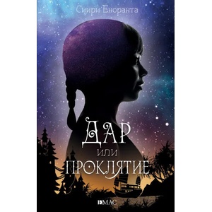 Дар или проклятие (ISBN: 9789543574674)