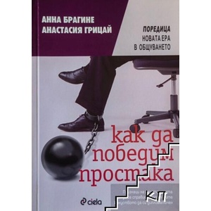 Как да победим простака (ISBN: 9789542803959)