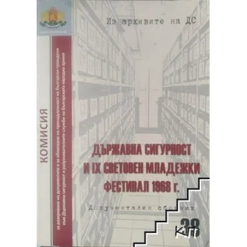 Из архивите на ДС. Том 38: Държавна сигурност и IX Световен младежки фестивал 1968 г