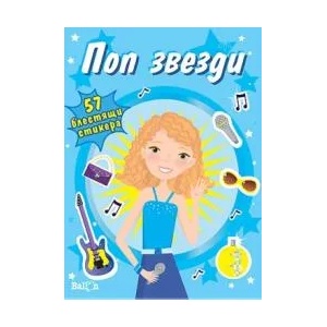 Поп звезди (ISBN: 9789546859808)