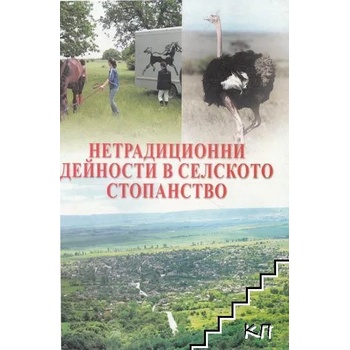 Нетрадиционни дейности в селското стопанство