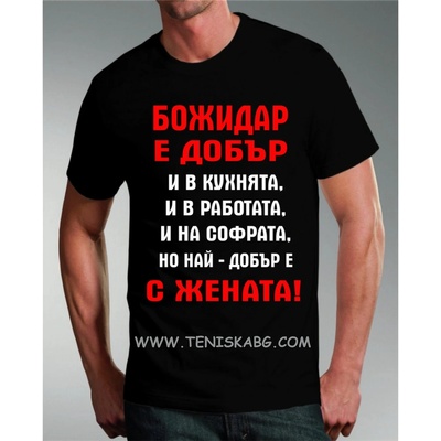 Тениска - Божидар е добър